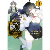 俺だけ入れる隠しダンジョン ～こっそり鍛えて世界最強～(11)