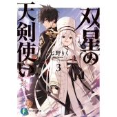 双星の天剣使い 3 富士見ファンタジア文庫 な 7-3-3