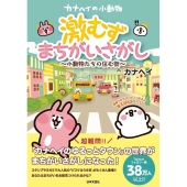 カナヘイの小動物激むずまちがいさがし 小動物たちの住む街