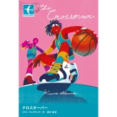 クロスオーバー