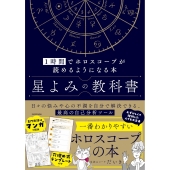 星よみの教科書 1時間でホロスコープが読めるようになる本