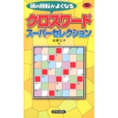 クロスワードスーパーセレクション パズル・ポシェット
