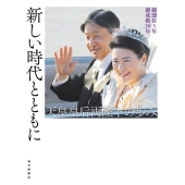 新しい時代とともに-天皇皇后両陛下の歩み 御即位5年 御成婚30年