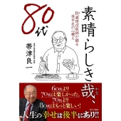 素晴らしき哉、80代 87歳現役医師が綴る後半生の心構え