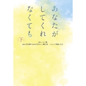 ドラマ『あなたがしてくれなくても』Blu-ray&DVD BOXが11月22日発売