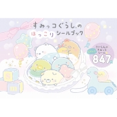 すみっコぐらしのほっこりシールブック