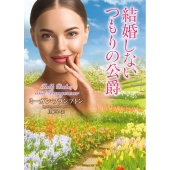 結婚しないつもりの公爵 ラズベリーブックス フ 2-1