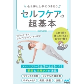 セルフケアの超基本 心&体と上手につきあう