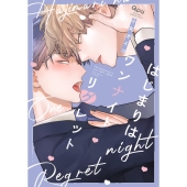 はじまりはワンナイトリグレット バンブーコミックス Qpaコレクション