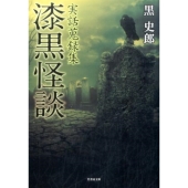 漆黒怪談 実話蒐録集 竹書房文庫 HO 285