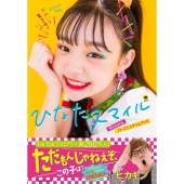 ひなたスマイル Hinataファーストスタイルブック