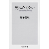 死にたくない 一億総終活時代の人生観