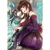 魔剣師の魔剣による魔剣のためのハーレムライフ 5 バンブーコミックス