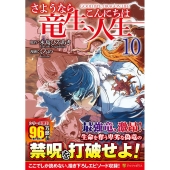 さようなら竜生、こんにちは人生 10 アルファポリスCOMICS