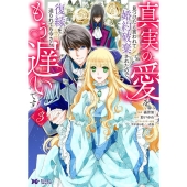 真実の愛を見つけたと言われて婚約破棄されたので、復縁を迫られても今さらもう遅いです! 3 モンスターコミックスf