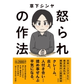怒られの作法 日本一トラブルに巻き込まれる編集者の人間関係術
