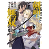 未来に飛ばされた剣聖、仲間の子孫を守るため無双する 1 ブレイブ文庫 に 01-01