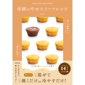 甘くて簡単で極上に幸せ! 奇跡のやせスイーツレシピ