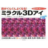 ミラクル3Dアイ 目がぐんぐんよくなる! 1回30秒で視力アップ!