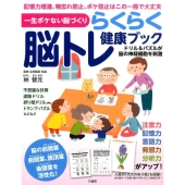 一生ボケない脳づくりらくらく脳トレ健康ブック
