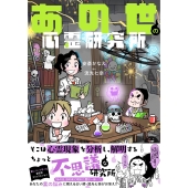 あの世の心霊研究所