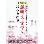 小学校国語論理的に考える子どもを育てる説明文・文学の読み方指