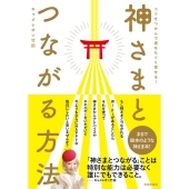 神さまとつながる方法 コツをつかんで運をたぐり寄せる!