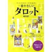 すべてのカードで占う一番やさしいタロット 78枚のカードが、あなたの悩みにこたえます
