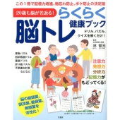 らくらく脳トレ健康ブック 20歳の脳が若返る!