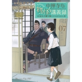中禅寺先生物怪講義録 先生が謎を解いてしまうから。(7)