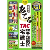 本試験をあてる TAC直前予想模試宅建士 2023年度版