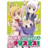 よーじょらいふ! 4 バンブーコミックス