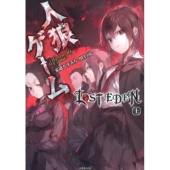 人狼ゲームLOST EDEN 上 竹書房文庫 か 7-7