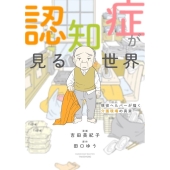 認知症が見る世界 現役ヘルパーが描く介護現場の真実 BAMBOO ESSAY SELECTION