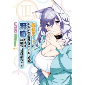 成長チートでなんでもできるようになったが、無職だけは辞められないようです 19 MFC