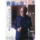 音楽の友 2023年 08月号 [雑誌]