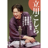 立川こしら "まくら"で知る落語家の華麗なるITライフ