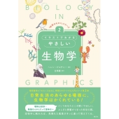 イラストでわかるやさしい生物学 「科学のキホン」シリーズ 2