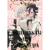 ご主人様には吸わせません! 1 バンブーコミックス