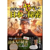 ナオキマンのヤバい日本の秘密