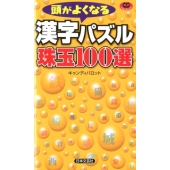 頭がよくなる漢字パズル珠玉100選 パズル・ポシェット