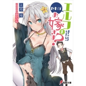 だれがエルフのお嫁さま? (1)