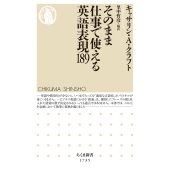 そのまま仕事で使える英語表現189