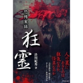恐怖実話狂霊 竹書房文庫 HO 259