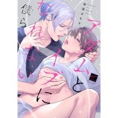 アダムとイブになれない僕ら バンブーコミックス