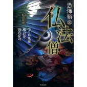 恐怖箱仏法僧 竹書房文庫 HO 244