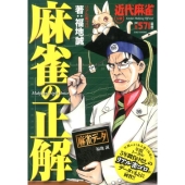 麻雀の正解 近代麻雀公認