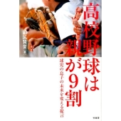 高校野球は親が9割 球児の息子の未来を変える提言