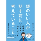 頭のいい人が話す前に考えていること
