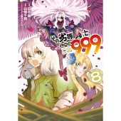 その劣等騎士、レベル999 8 ガンガンコミックスUP!